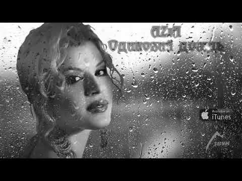 Azia - Одинокий дождь (English Version) видео (клип)