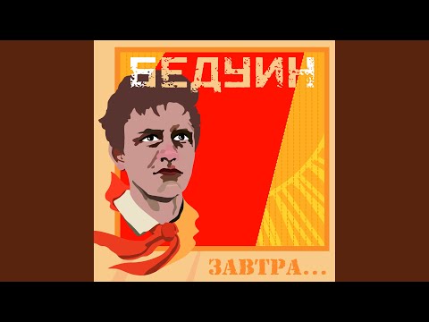 БЕДУИН - Не будили бы видео (клип)