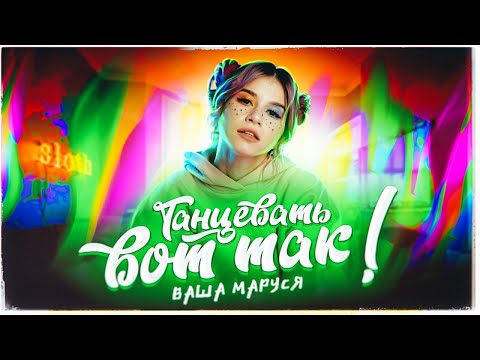 Ваша Маруся - Танцевать вот так видео (клип)