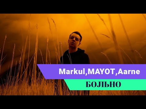 Aarne, Mayot, Markul - Больно видео (клип)