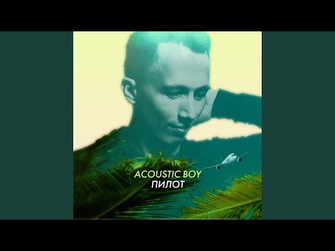 Acoustic Boy - К морю видео (клип)