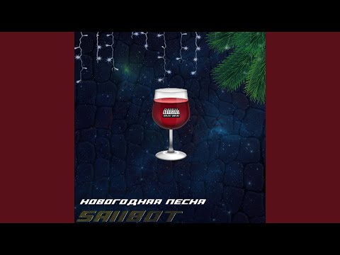 SAIIBOT - Новогодняя песня видео (клип)