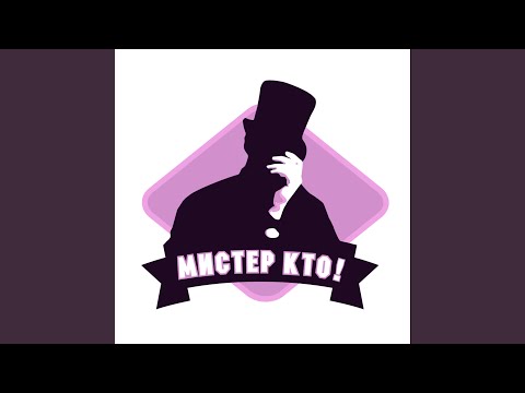 Мистер Кто! - Напряг (Оригинал) видео (клип)