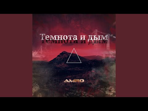 Amro - Темнота и дым видео (клип)