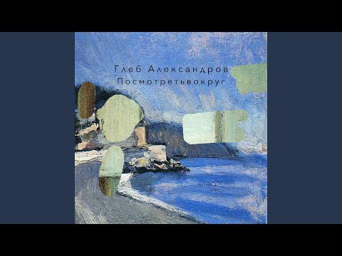 Глеб Александров - Утренняя видео (клип)