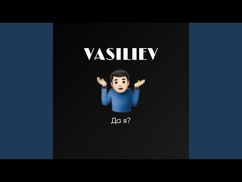 Vasiliev - Да я? видео (клип)