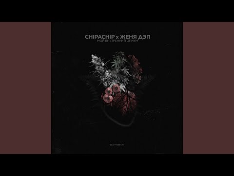 ChipaChip, Женя Дэп - Не стереть – не забыть видео (клип)