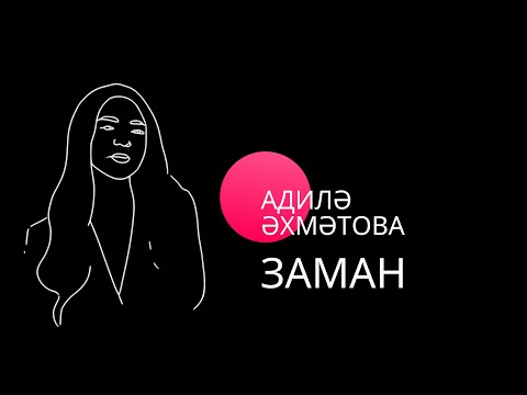 Аделя Ахметова - Заман видео (клип)