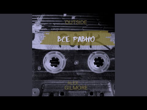 Alex Gilmore, Outside - Всё равно (Remaster) видео (клип)