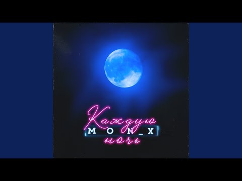 mon_x - Каждую ночь видео (клип)