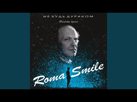 Roma Smile - Я всегда твердил видео (клип)