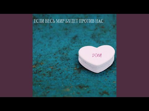 Dina - Голосами звёзд (Murano Edit) видео (клип)