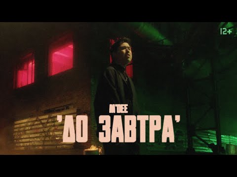 M'Dee - До завтра видео (клип)