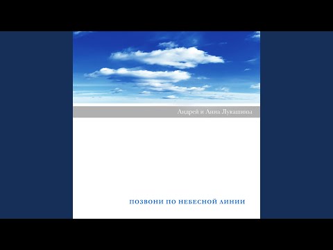 Андрей и Анна Лукашины, Андрей Рублев - Псалом 143 видео (клип)