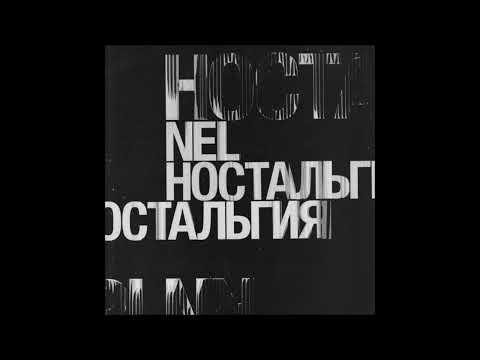 Nel - Когда альбом? видео (клип)