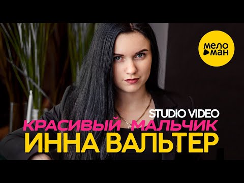 Инна Вальтер - Красивый мальчик видео (клип)