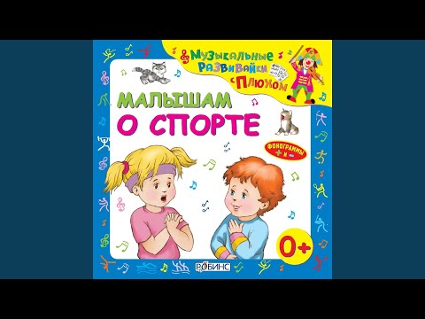 Владимир Сафонкин, Татьяна Соловьева, клоун Плюх - Легкая атлетика (Минус) видео (клип)