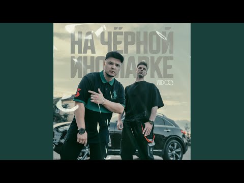 Vudoo - На чёрной иномарке видео (клип)