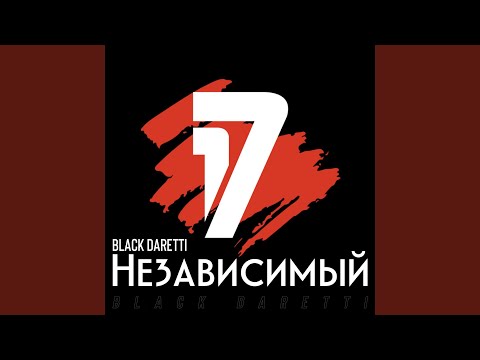 Black Daretti - Дело нескольких минут (4 раунд 17 Независимый Баттл) видео (клип)