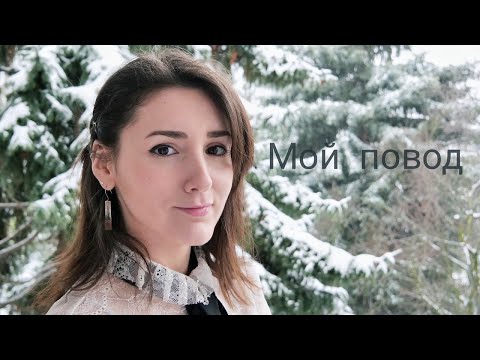 Fevraliva - Мой Повод видео (клип)