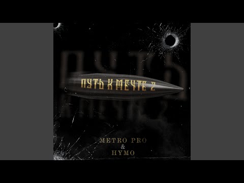 METRO PRO, Hymo - Путь к Мечте 2 (Prod. by Insane) видео (клип)