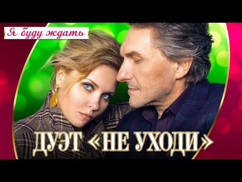 Дуэт "Не уходи" - Я буду ждать (Live) видео (клип)