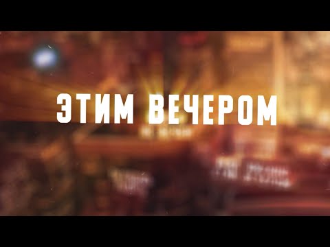 GEORGE - Этим вечером видео (клип)