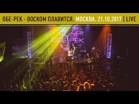 Обе-Рек - Воском плавится (Live) видео (клип)