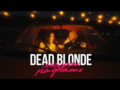 DEAD BLONDE - Мальчик на девятке (Snow Version) видео (клип)