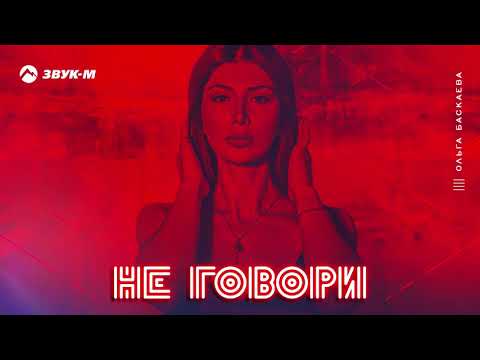 Ольга Баскаева - Не говори видео (клип)