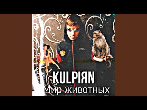 Big Bart, Kulpiяn - Валят Копы Слив видео (клип)