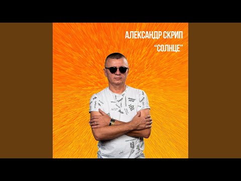 Александр Скрип - Солнце видео (клип)