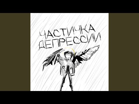 Температура - Частичка депрессии видео (клип)