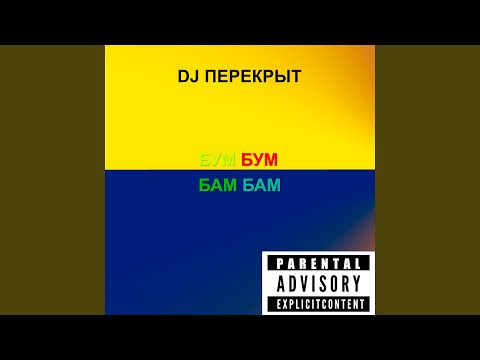 DJ ПЕРЕКРЫТ - Достань с полки соль видео (клип)