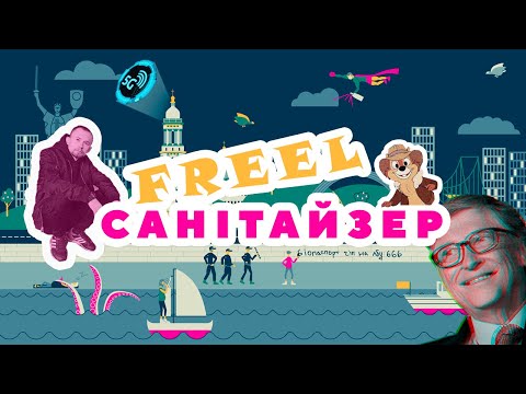 Freel - Санітайзер видео (клип)