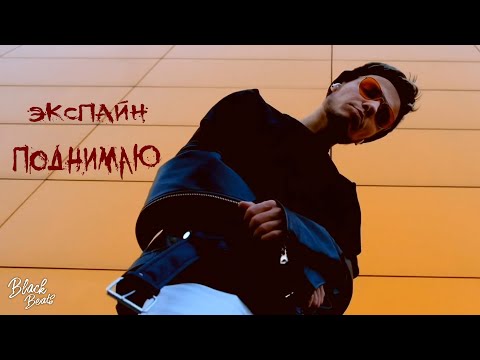 Экспайн - Поднимаю 2 видео (клип)