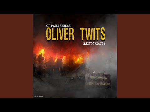 Oliver Twits - Оправданная жестокость (VRB #3 r4) (Vrb #3 r4) видео (клип)