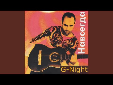 G Night - Дети Каменных Стен видео (клип)