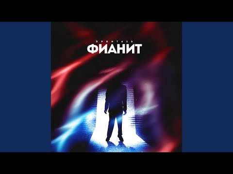 Орбита 28, FRUTY - Половинка (prod. by BUGSTER) видео (клип)