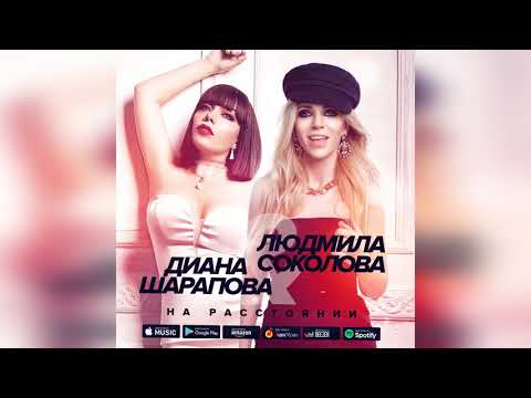 Людмила Соколова, Диана Шарапова - На расстоянии (Дуэтная версия) видео (клип)