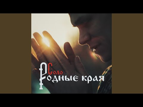 Соло - Родные края видео (клип)