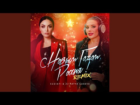 EZZIATI, DJ Katya Guseva - С Новым Годом, Россия! (Remix) видео (клип)