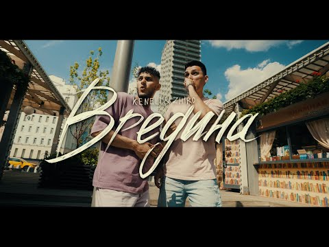 Keneli & Zhiro - Принцесса видео (клип)