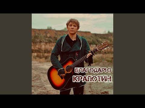 Крапотин - Благодарю видео (клип)