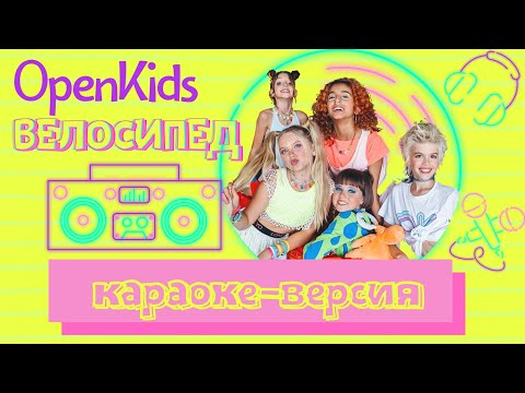 Open Kids - Велосипед видео (клип)