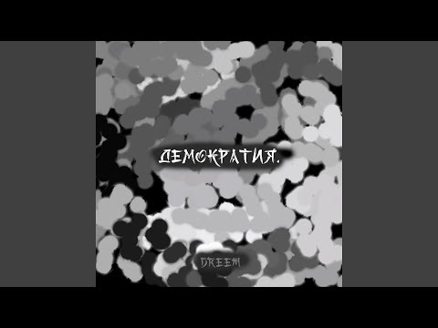 Dreem - Демократия видео (клип)