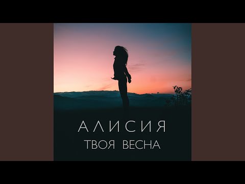 Алисия - Твоя весна видео (клип)