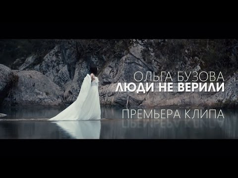 Ольга Бузова - Люди не верили видео (клип)