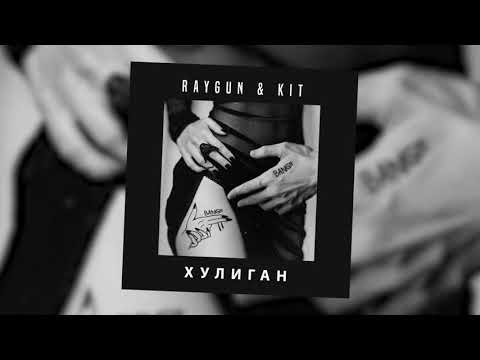 Raygun, Kit - Хулиган видео (клип)