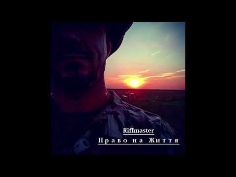 Riffmaster - Новий день (Право на життя) видео (клип)